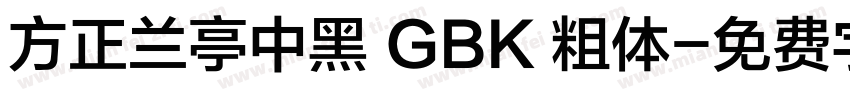 方正兰亭中黑 GBK 粗体字体转换
